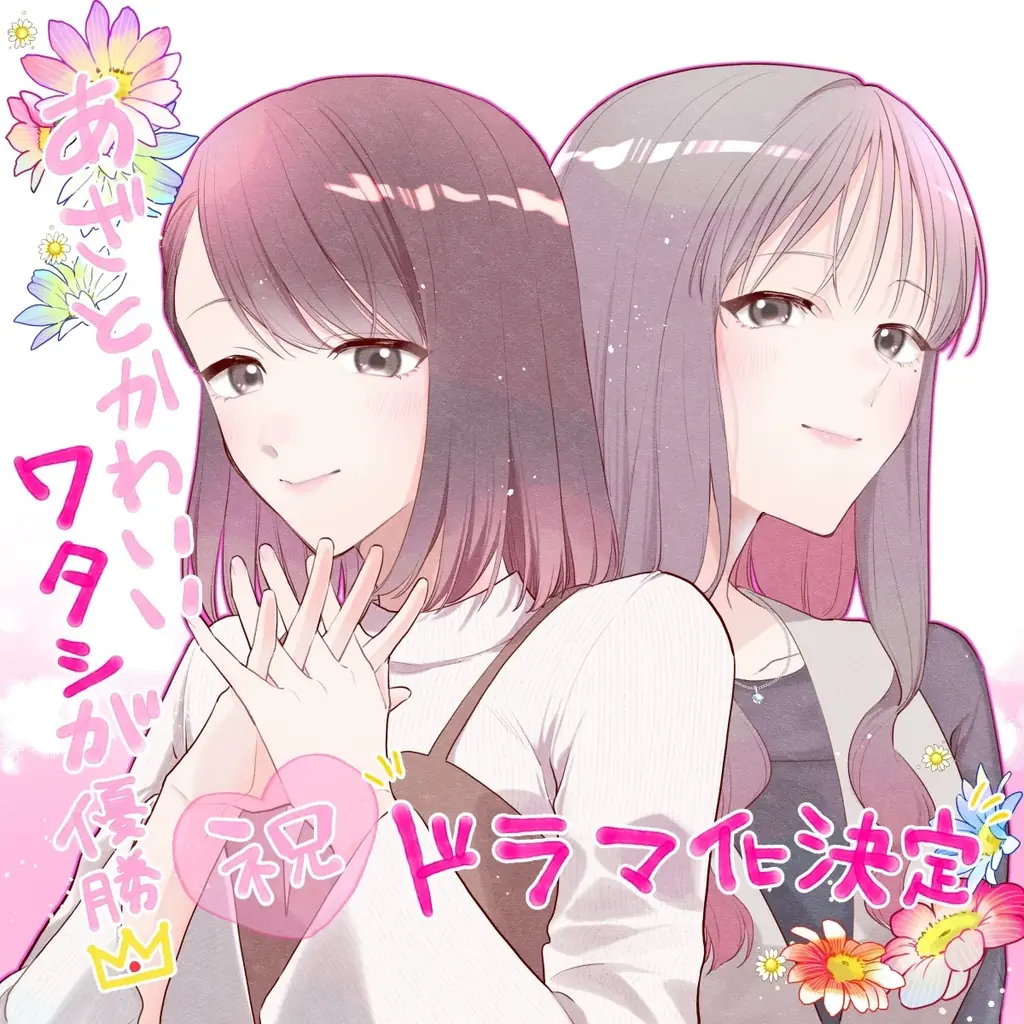 主演・大友花恋がモテ無双女子を熱演！新木曜ドラマ『あざとかわいいワタシが優勝』2026年4月2日（木）よる9時25分から放送決定！ 画像 3