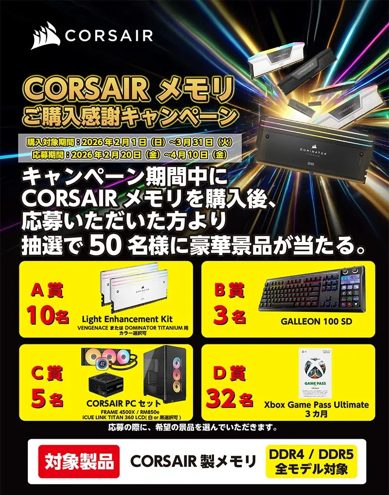 CORSAIRメモリ購入で抽選50名に豪華PCパーツ等
