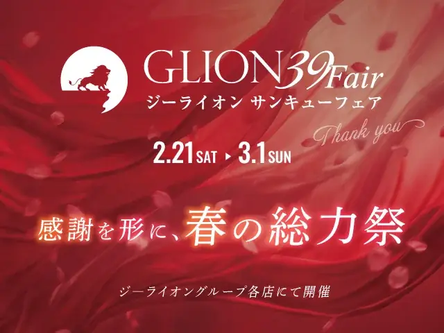2月21日開始　ナカジマ「GLION 39 Fair」春の特選セール