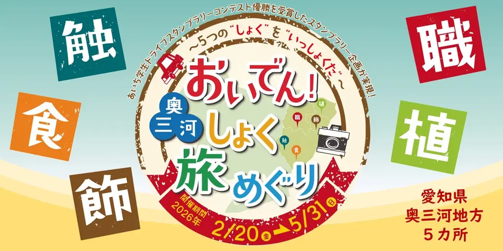 おいでん！奥三河しょく旅めぐり