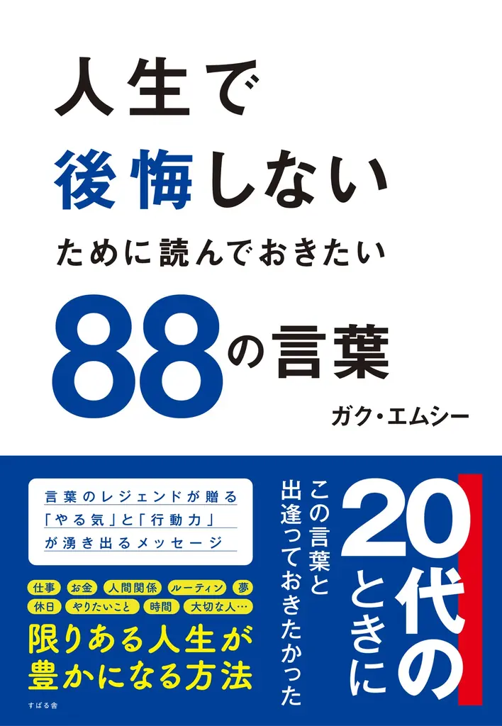 GAKU-MC新書『人生88』発売記念トーク 2/21豊洲