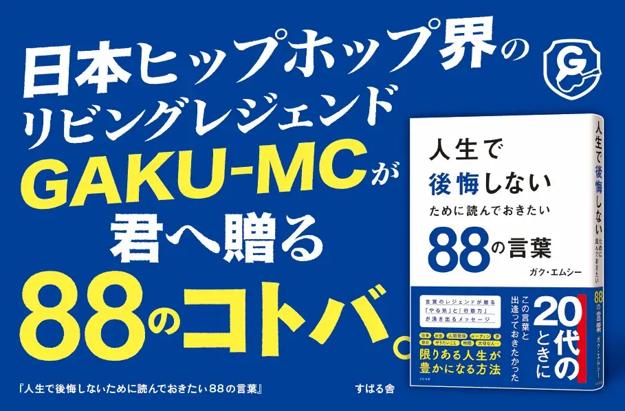 森保一さん（プロサッカー監督）、桜井和寿さん（Mr.Children）、ジョン・カビラさん、宇多丸さん（RHYMESTER）、藤井隆さんから胸熱コメント到着！GAKU-MCさん初のビジネス書、本日発売 画像 2