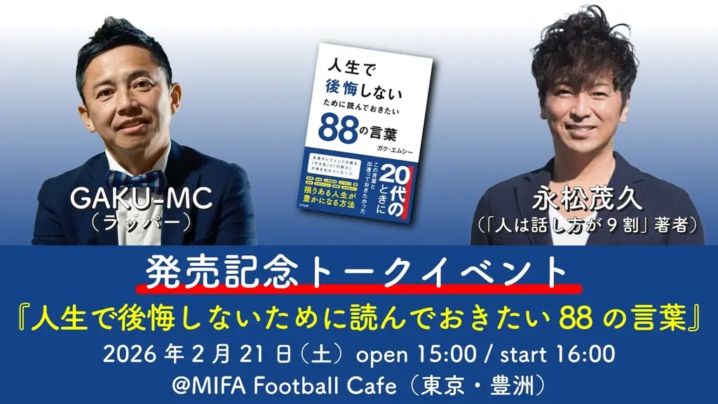 森保一さん（プロサッカー監督）、桜井和寿さん（Mr.Children）、ジョン・カビラさん、宇多丸さん（RHYMESTER）、藤井隆さんから胸熱コメント到着！GAKU-MCさん初のビジネス書、本日発売 画像 3