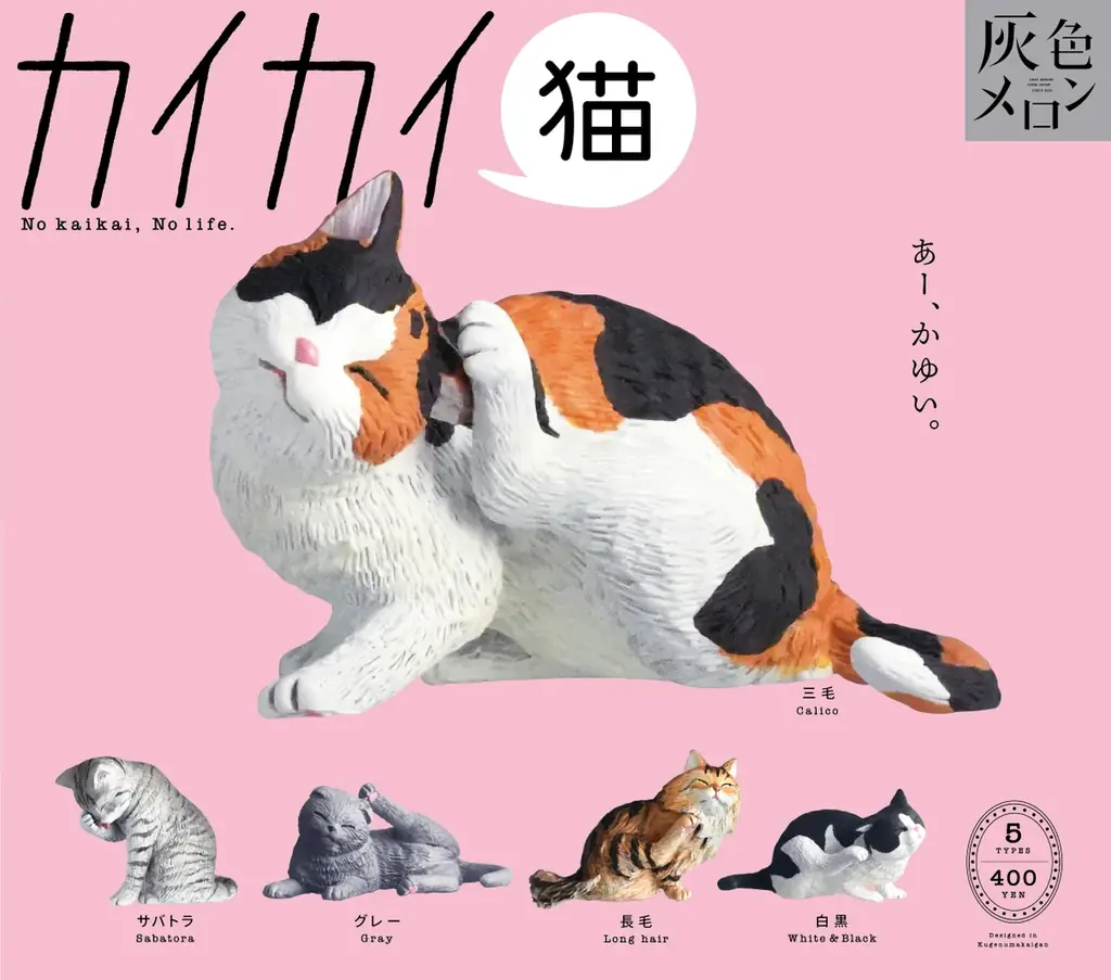 【カイカイ猫】カイカイしている猫たちに心が癒されるガチャガチャが新登場！ 画像 2