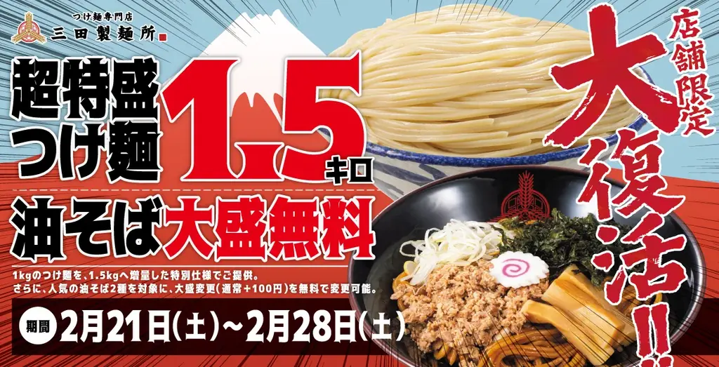 三田製麺所が2/21復刻開催　超特盛1.5kg再登場