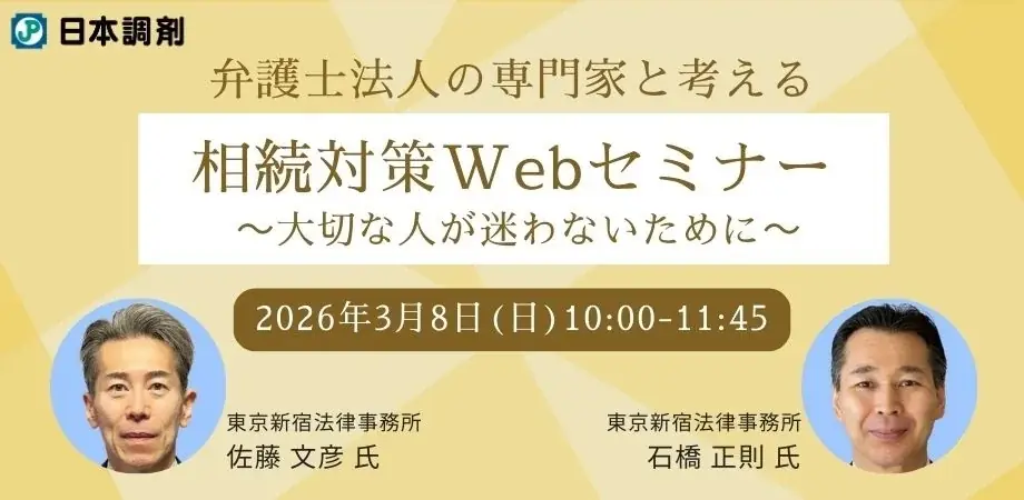 日本調剤、人生100年時代のための相続対策Webセミナーを初開催 画像 1