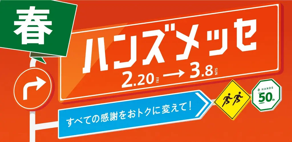 新生活応援 ハンズメッセ春で日用品がお得