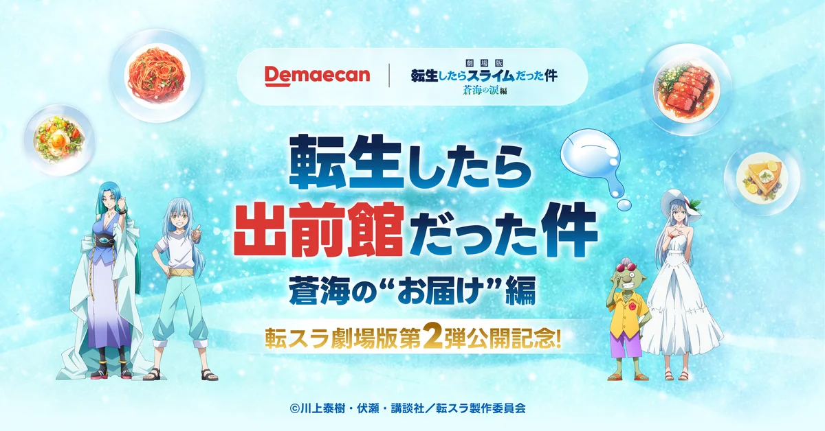 出前館×転スラ コラボでクーポン＆劇場グッズ