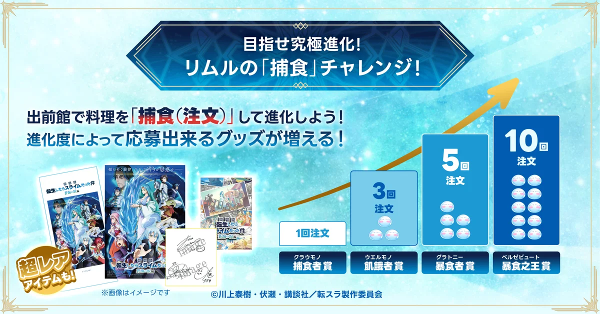 転スラ×出前館、「転生したら出前館だった件 ～蒼海の“お届け”編～」本日（2/20）キャンペーンスタート！ 画像 2