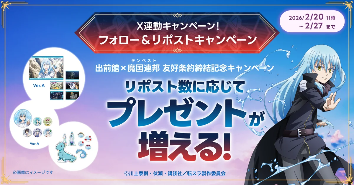 転スラ×出前館、「転生したら出前館だった件 ～蒼海の“お届け”編～」本日（2/20）キャンペーンスタート！ 画像 4