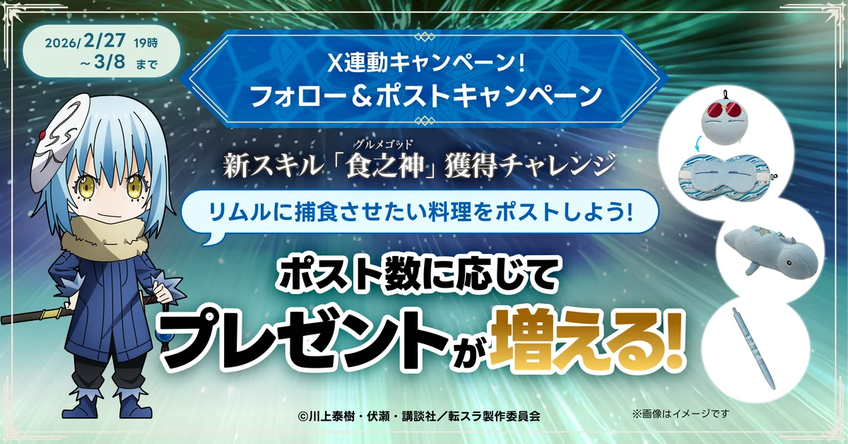 転スラ×出前館、「転生したら出前館だった件 ～蒼海の“お届け”編～」本日（2/20）キャンペーンスタート！ 画像 5