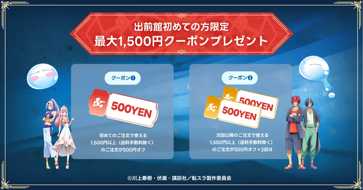 転スラ×出前館、「転生したら出前館だった件 ～蒼海の“お届け”編～」本日（2/20）キャンペーンスタート！ 画像 6