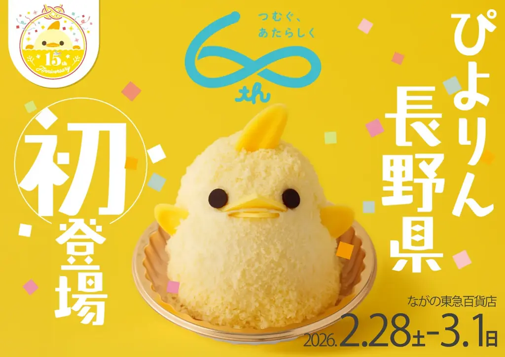 【ぴよりん】が長野県に初めておでかけ！ながの東急百貨店にて「ぴよりんおでかけセット」販売！ 画像 1