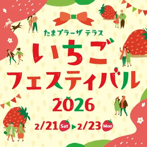たまプラーザ15周年