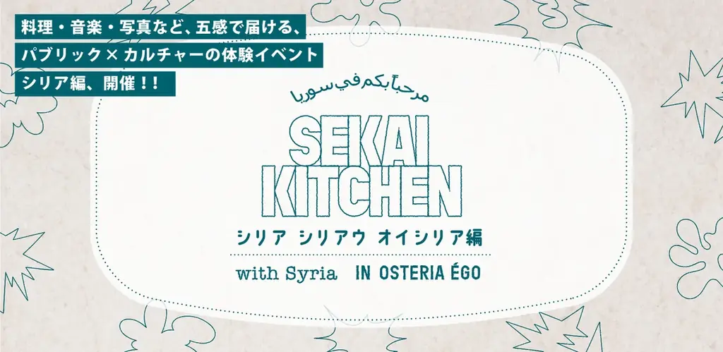失われゆくシリアの文化を「食と音楽」で伝える─体験型レストラン『SEKAI KITCHEN』シリア編 3月6日（金）大阪・京町堀で開催 画像 1