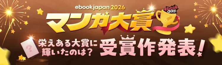 「ebookjapanマンガ大賞2026」結果発表！大賞は『おひとり様には慣れましたので。 婚約者放置中！』に決定！ 画像 1