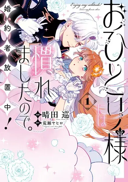 「ebookjapanマンガ大賞2026」結果発表！大賞は『おひとり様には慣れましたので。 婚約者放置中！』に決定！ 画像 2