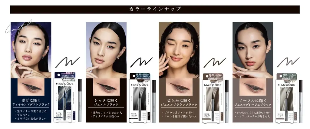 ファッション性×機能性を両立した人気マスクブランド『MASCODE（マスコード）』のメイクアップライン『スリークリキッド　アイライナー』より春夏の限定色が登場 画像 6