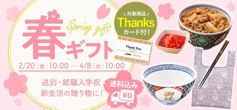 吉野家公式通販『春ギフト』有田焼＆冷凍セット全種紹介