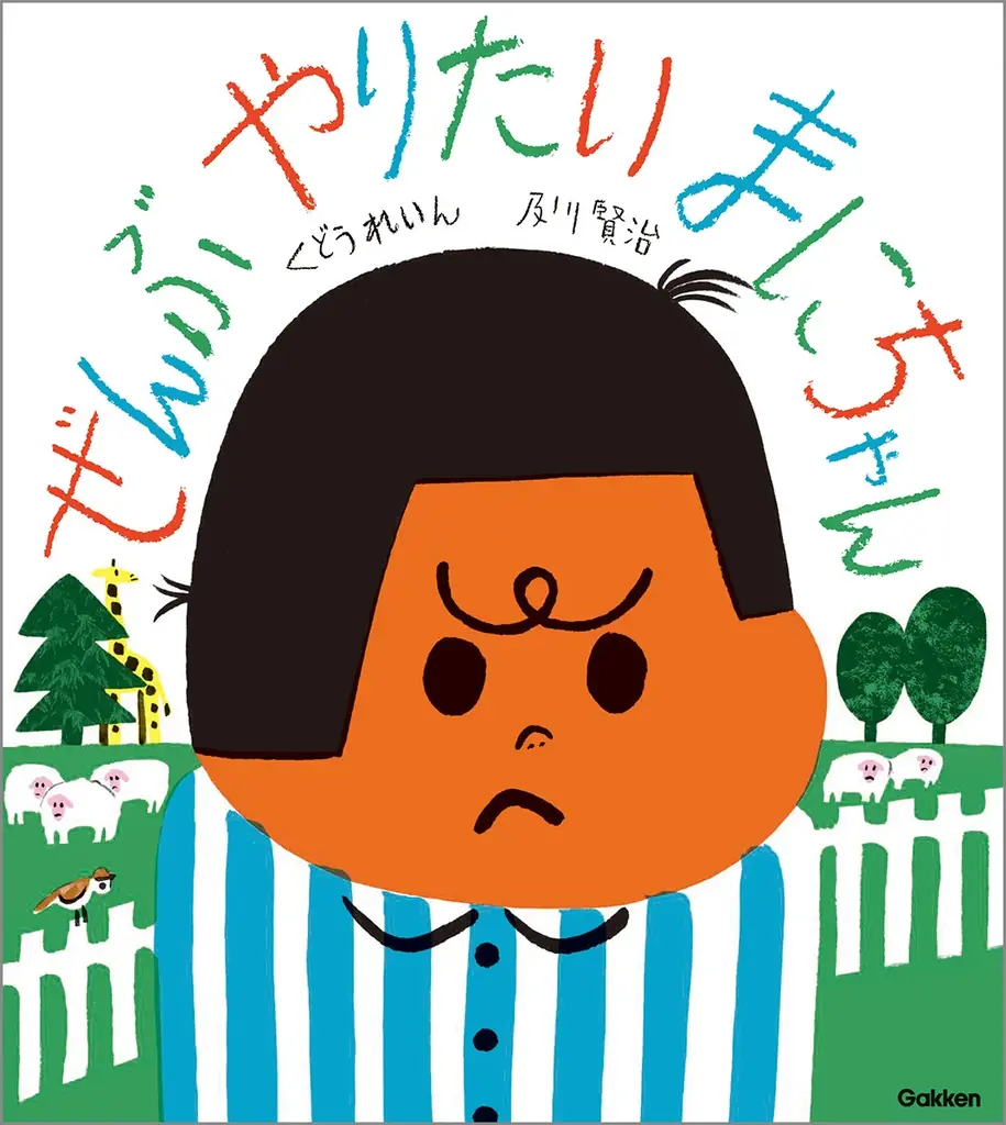 ひとつにきめなきゃいけないの？　くどうれいん×及川賢治、初コラボ絵本『ぜんぶやりたい　まにちゃん』2026年4月9日発売決定！ 画像 6