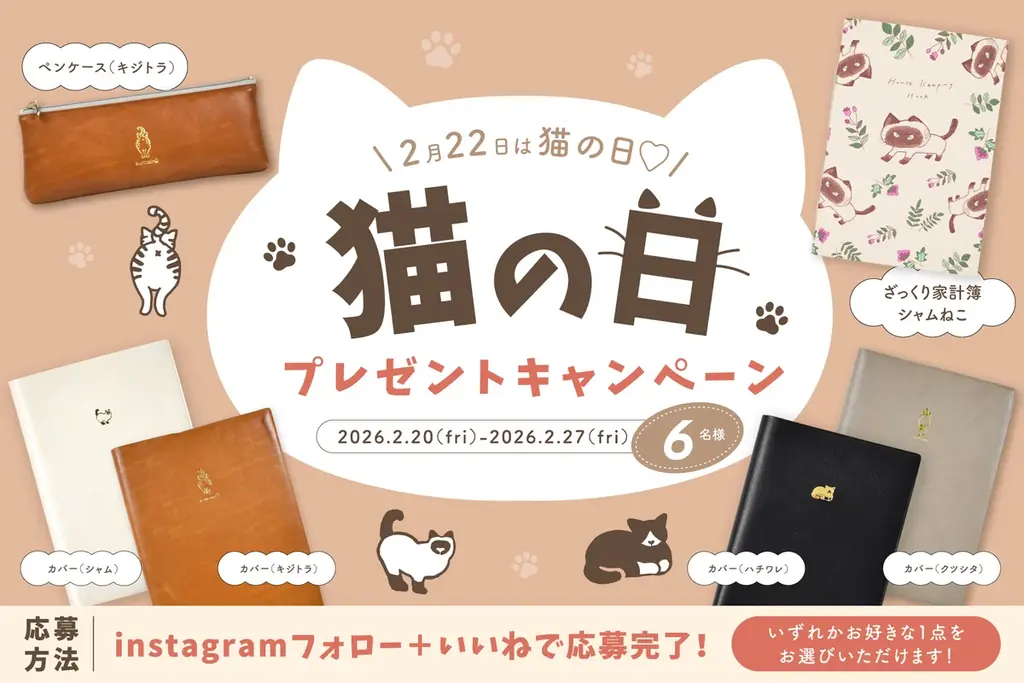 伊藤手帳、猫の日記念 2/20開始 ねこ文具プレゼント