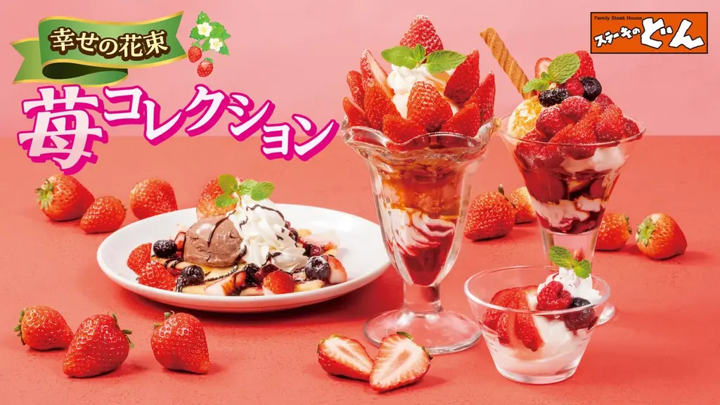 2月24日開始　ステーキのどん苺コレクション4種