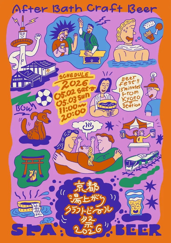 【GW京都】湯上がり×クラフトビールの祭典「京都湯上がりクラフトビール祭2026」5/2(土)・3(日祝)開催！過去最大25ブルワリーが集結 画像 1