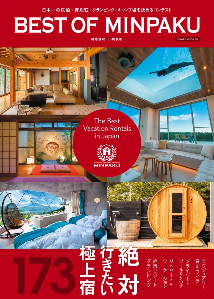2月23日開催｜BEST OF MINPAKUが選ぶ極上民泊173選
