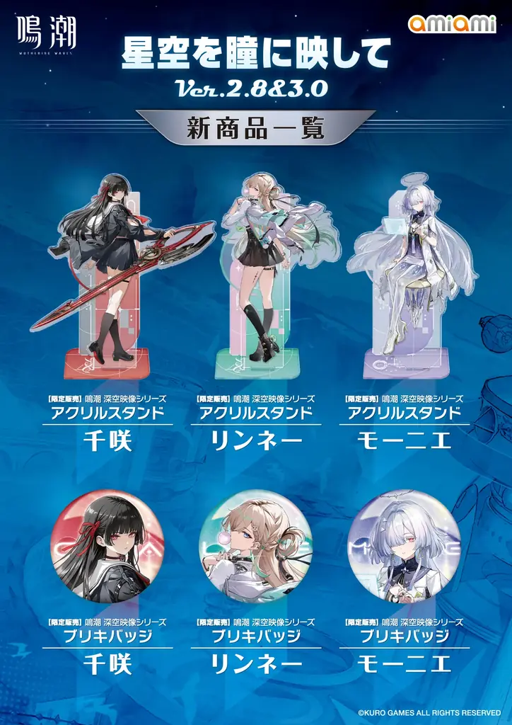 『鳴潮 あみあみ 星空を瞳に映して Ver.2.8&3.0 ノベルティフェア』が「あみあみ」実店舗にて開催。「モーニエ」「リンネー」「千咲」のグッズなどを販売予定。 画像 2