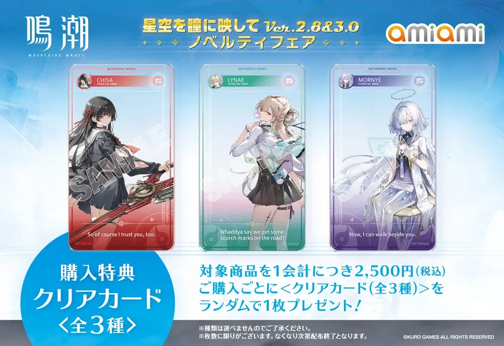 『鳴潮 あみあみ 星空を瞳に映して Ver.2.8&3.0 ノベルティフェア』が「あみあみ」実店舗にて開催。「モーニエ」「リンネー」「千咲」のグッズなどを販売予定。 画像 3