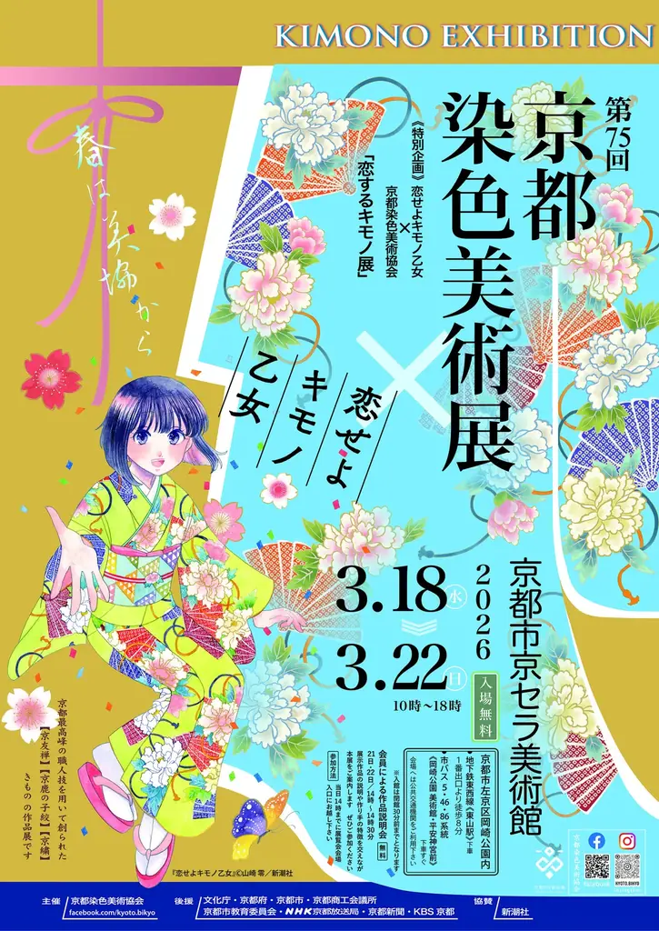 『恋せよキモノ乙女』完結記念！京都市京セラ美術館にて京都染色美術協会とのコラボ展示実施 画像 2