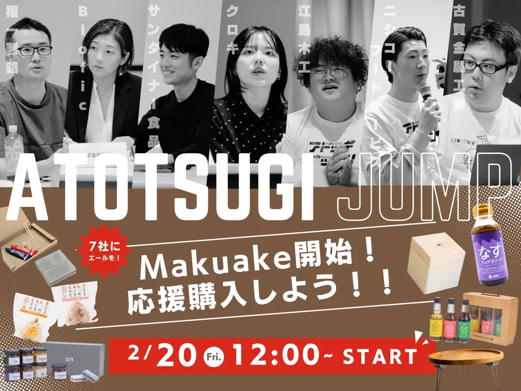 福岡のアトツギ7社がMakuakeで新商品公開