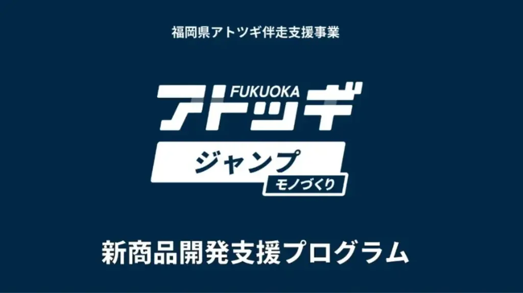 福岡県アトツギ支援プログラム採択企業７社、クラウドファンディング「Makuake」にて 2 月 20 日 本日より販売開始！! 画像 16