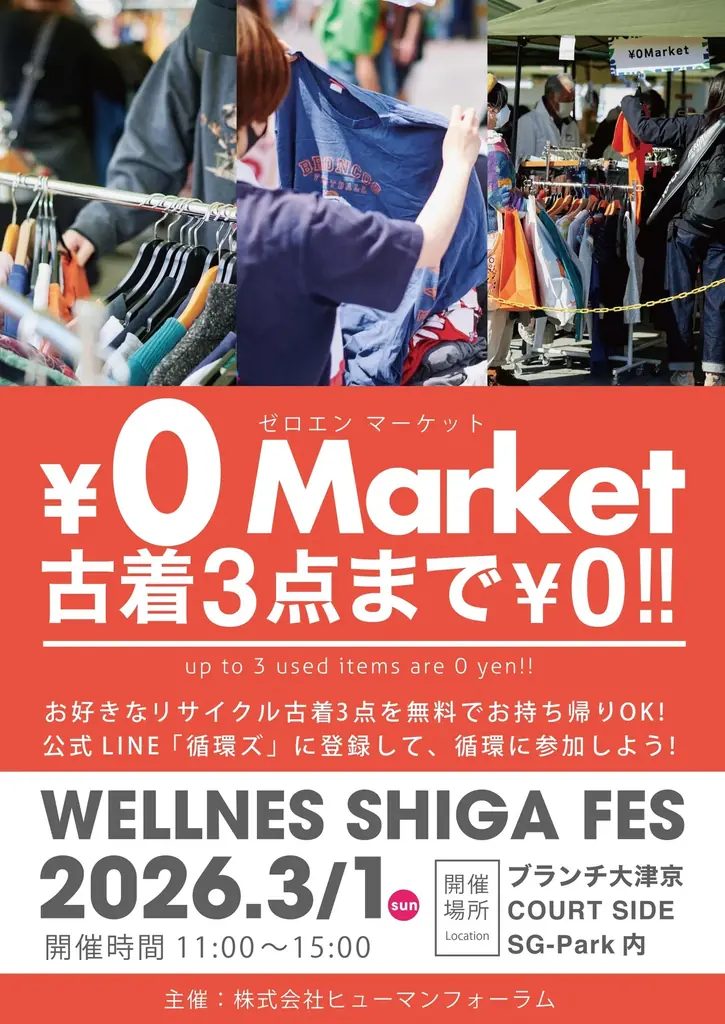 3月1日開催｜¥0マーケットで古着を無料配布（ブランチ大津京）