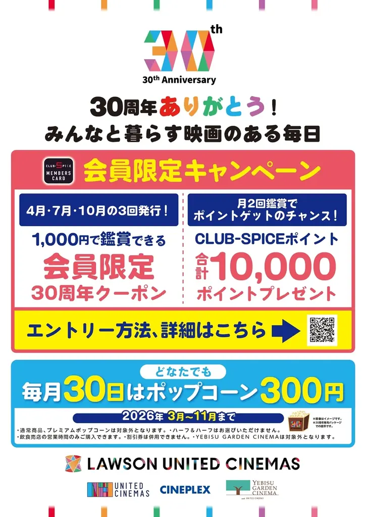 【ローソン・ユナイテッドシネマ 開業30周年】お客様への感謝の気持ちを込め、2026年3月より”30周年ありがとう！”キャンペーンとしてさまざまな企画を実施！ 画像 2