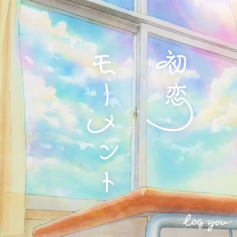 log you、初恋と最後の恋を描くラブソング『初恋モーメント / 恋のススメ』2曲同時リリース 画像 2