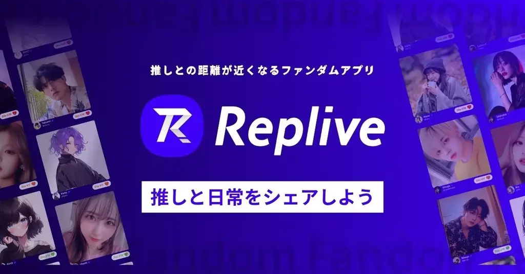ライブアイドル及び芸人領域に対しファンダムアプリ『Replive』の本格的な提供を開始 画像 1