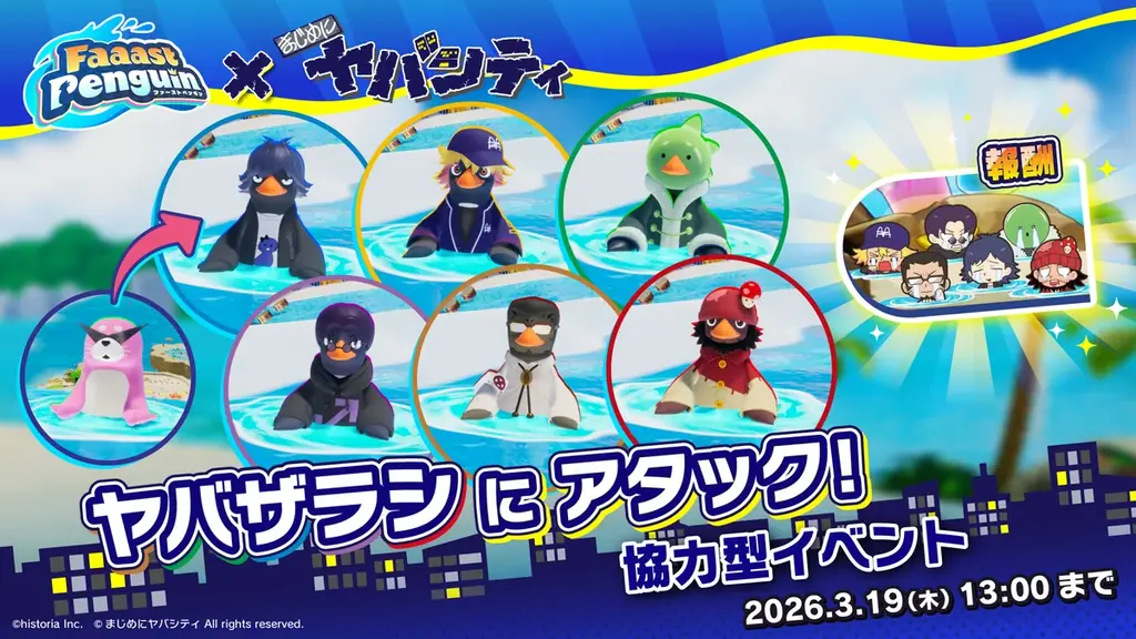 基本無料のアクションレース『Faaast Penguin』がゲーム実況グループ『まじめにヤバシティ』コラボを2月26日よりスタート！みんなで まじヤバメンバー を叩く？！協力型イベントも同時開催。 画像 2