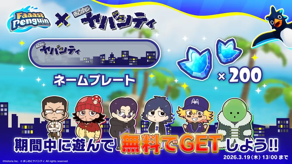 基本無料のアクションレース『Faaast Penguin』がゲーム実況グループ『まじめにヤバシティ』コラボを2月26日よりスタート！みんなで まじヤバメンバー を叩く？！協力型イベントも同時開催。 画像 5