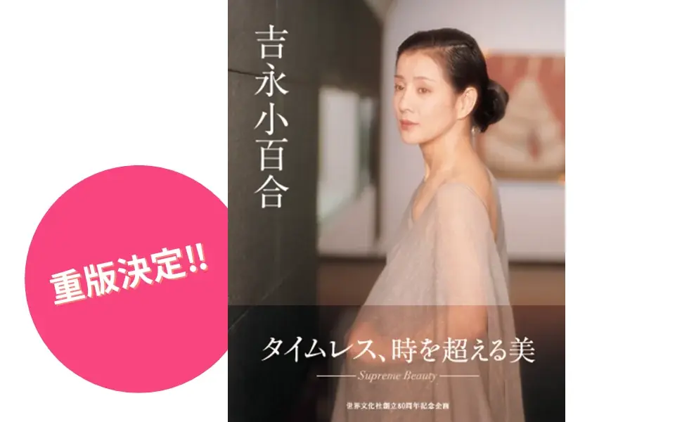 吉永小百合写真集 重版と直筆サイン本予約開始