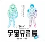 Space Travelium TeNQ「宇宙兄弟展2026」特別イベント開催決定！物語と現実が交差、3/8日々人月面着陸＆3/15六太合格を祝福、来場者限定号外風特典配布・担当編者交流も 画像 8