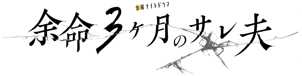 4月24日放送開始『余命3ヶ月のサレ夫』主演白洲迅×桜井日奈子