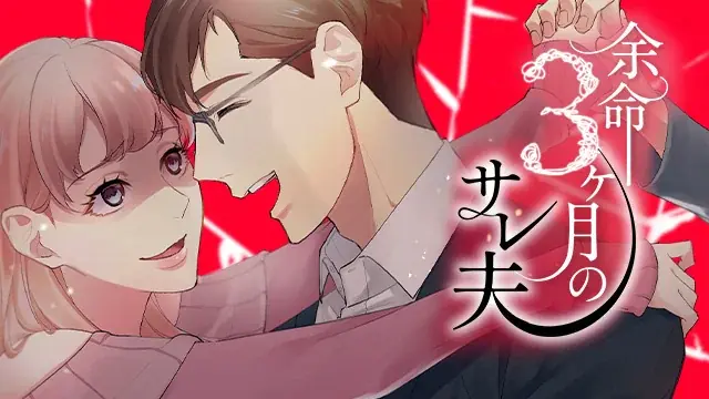 SORAJIMAオリジナル作品『余命3ヶ月のサレ夫』、テレビ朝日「金曜ナイトドラマ」で4月24日（金）よりドラマ化決定。主演・白洲迅、ヒロイン・桜井日奈子。 画像 3