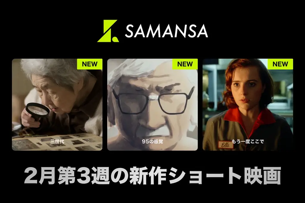 SAMANSAで配信開始：短編3本の見どころ