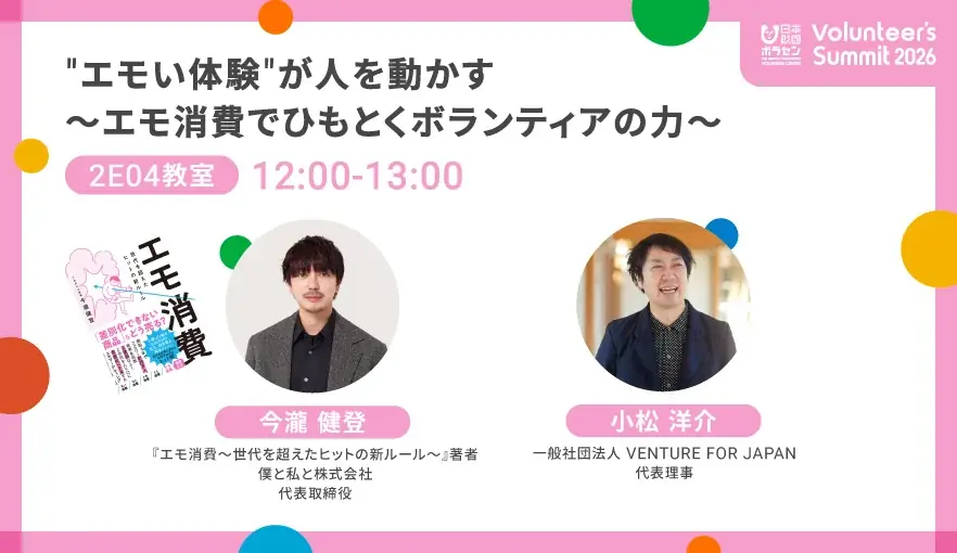 2月23日（月）開催「Volunteer’s Summit 2026」に、僕と私と株式会社代表・今瀧健登が登壇決定！“エモ”がボランティアの原動力になる理由をひもとく 画像 1