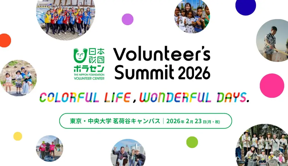 2月23日（月）開催「Volunteer’s Summit 2026」に、僕と私と株式会社代表・今瀧健登が登壇決定！“エモ”がボランティアの原動力になる理由をひもとく 画像 2