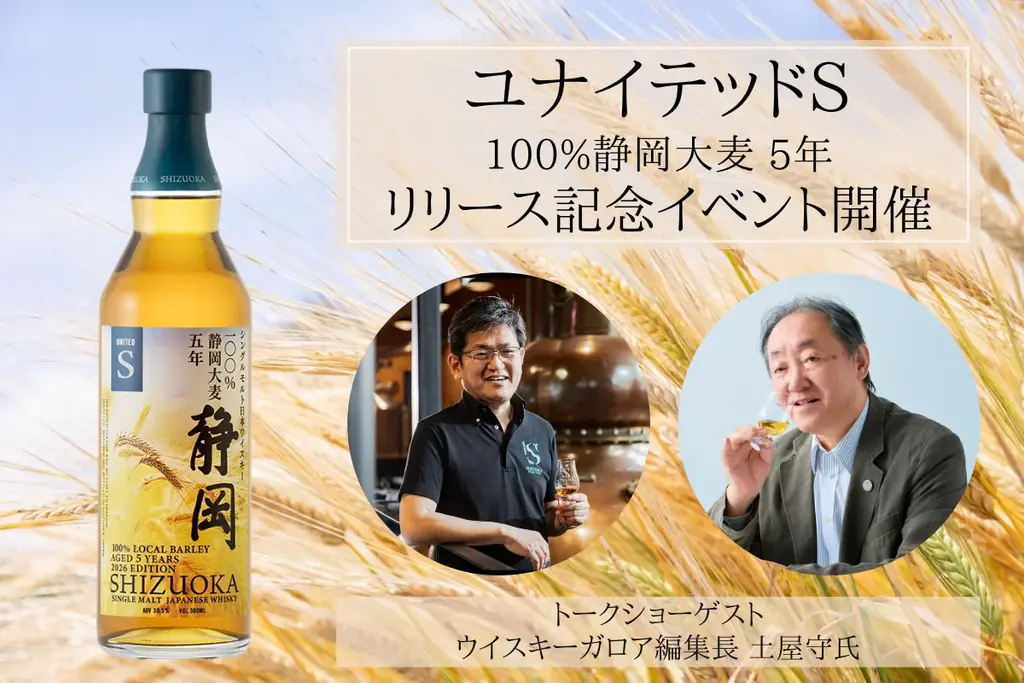 静岡蒸溜所 地元産大麦のみを使用した「ユナイテッドＳ 100％静岡大麦 5年」を発売 画像 5