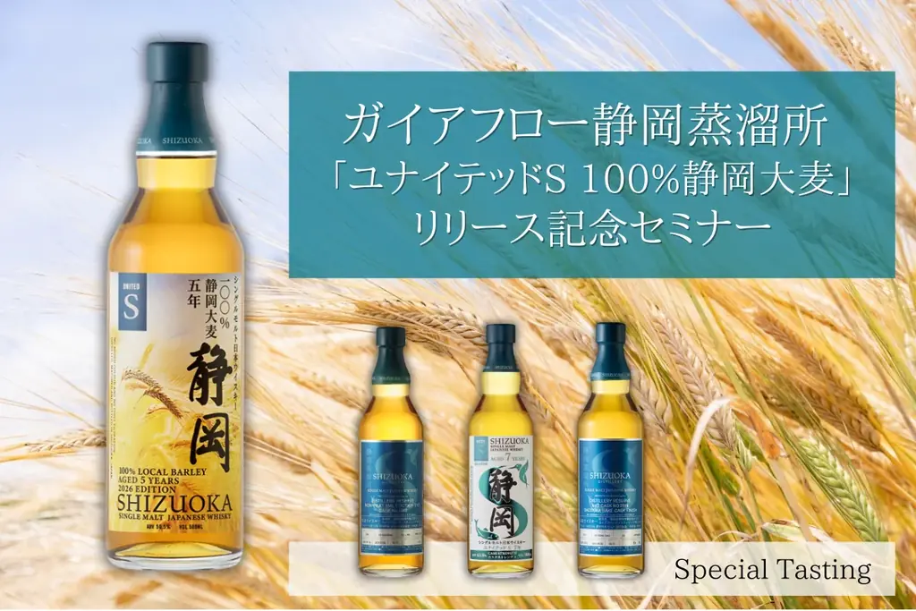 静岡蒸溜所 地元産大麦のみを使用した「ユナイテッドＳ 100％静岡大麦 5年」を発売 画像 7