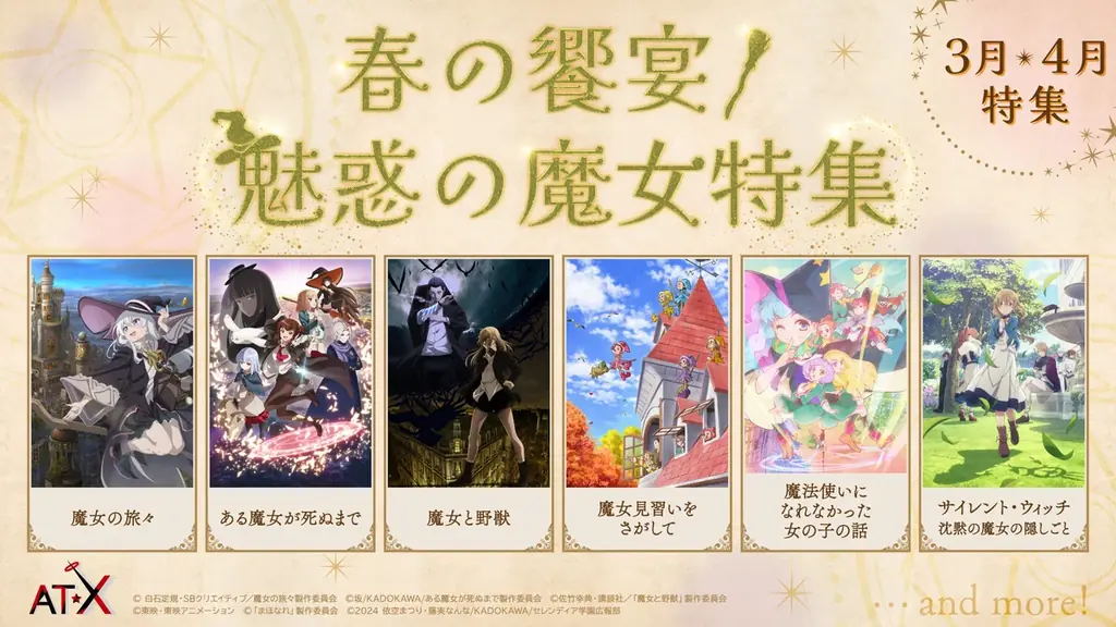 3/1開始 AT-X『魅惑の魔女特集』放送と2か月無料