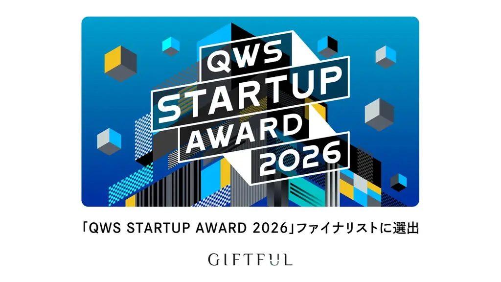 3/5開催｜選び直せるギフトGIFTFULがQWS決勝へ